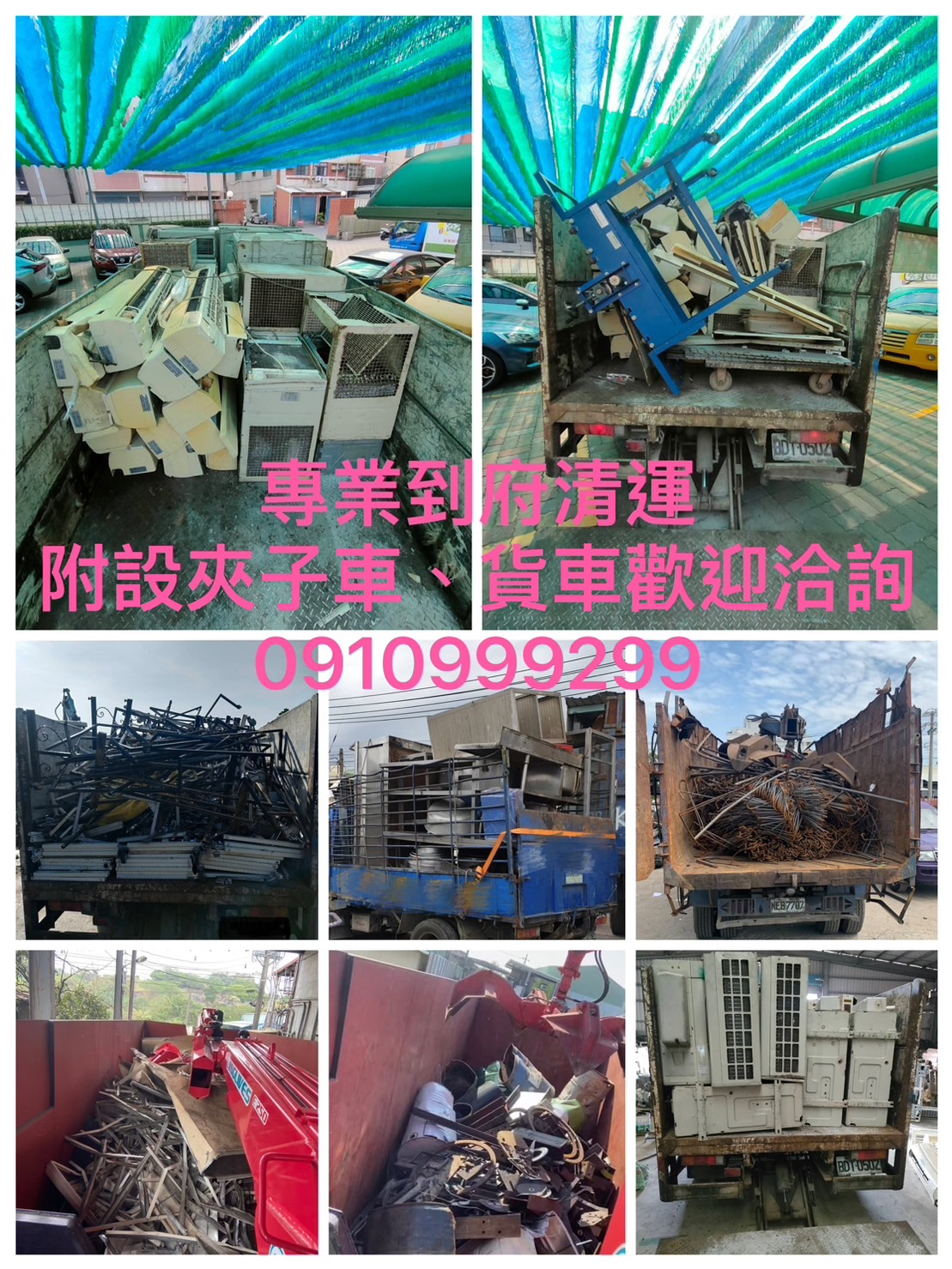 【高雄廢棄物清運】夾子車、貨車到府清運