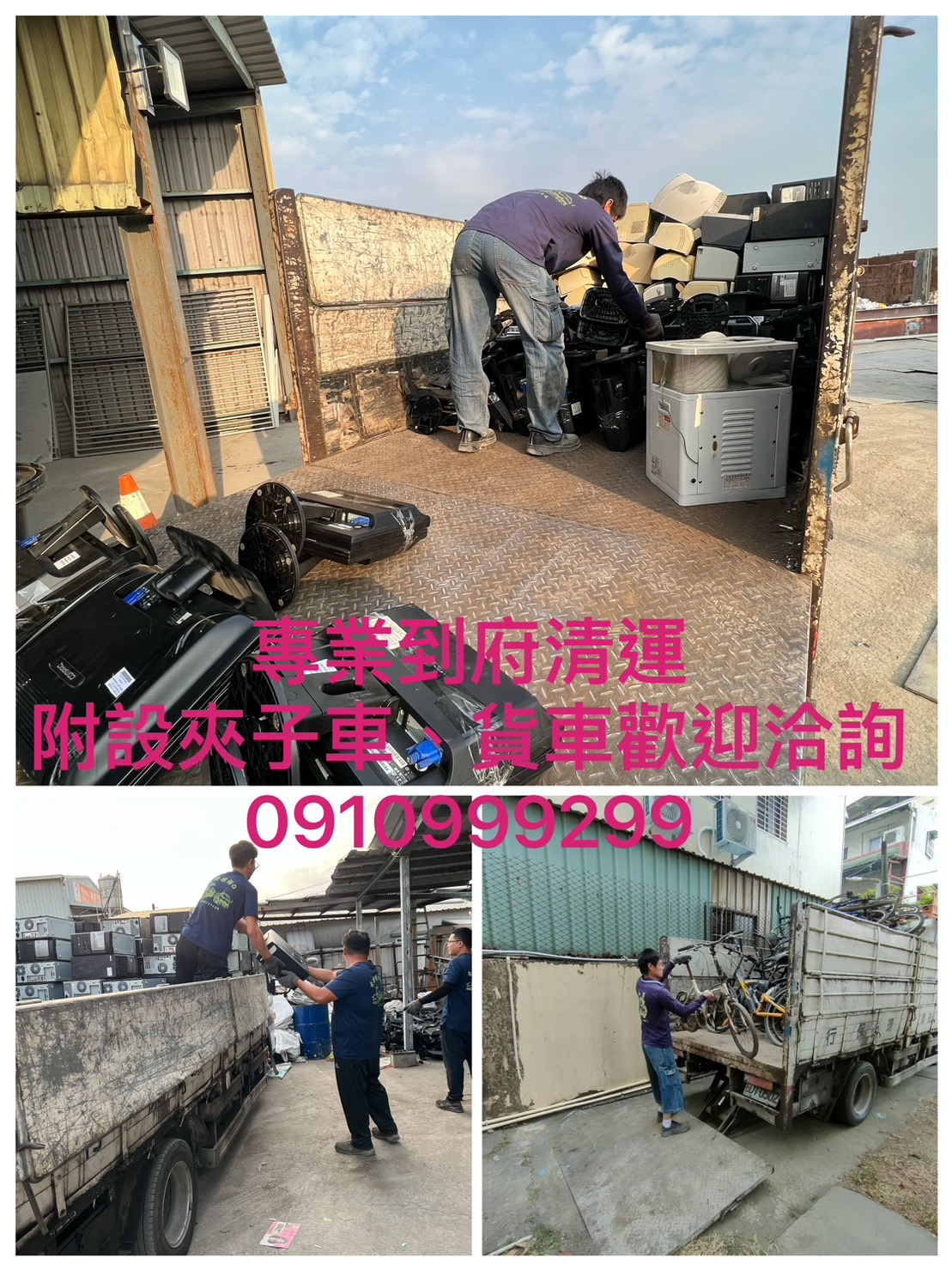 【高雄廢棄物清運】夾子車、貨車到府清運